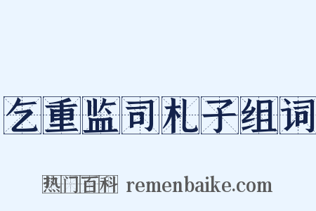 乞重监司札子组词是什么意思的图片